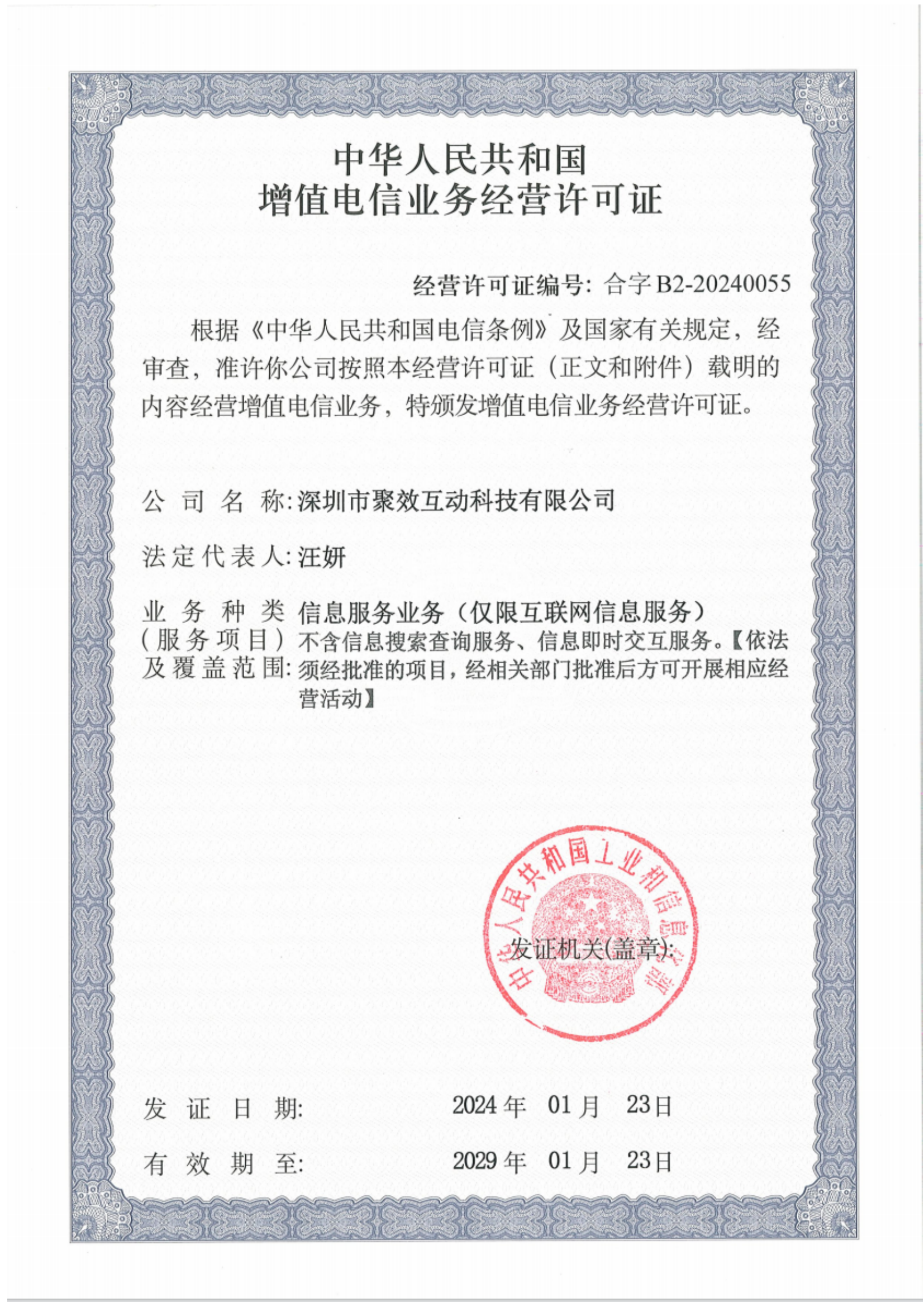 中华人民共和国 增值电信业务经营许可证