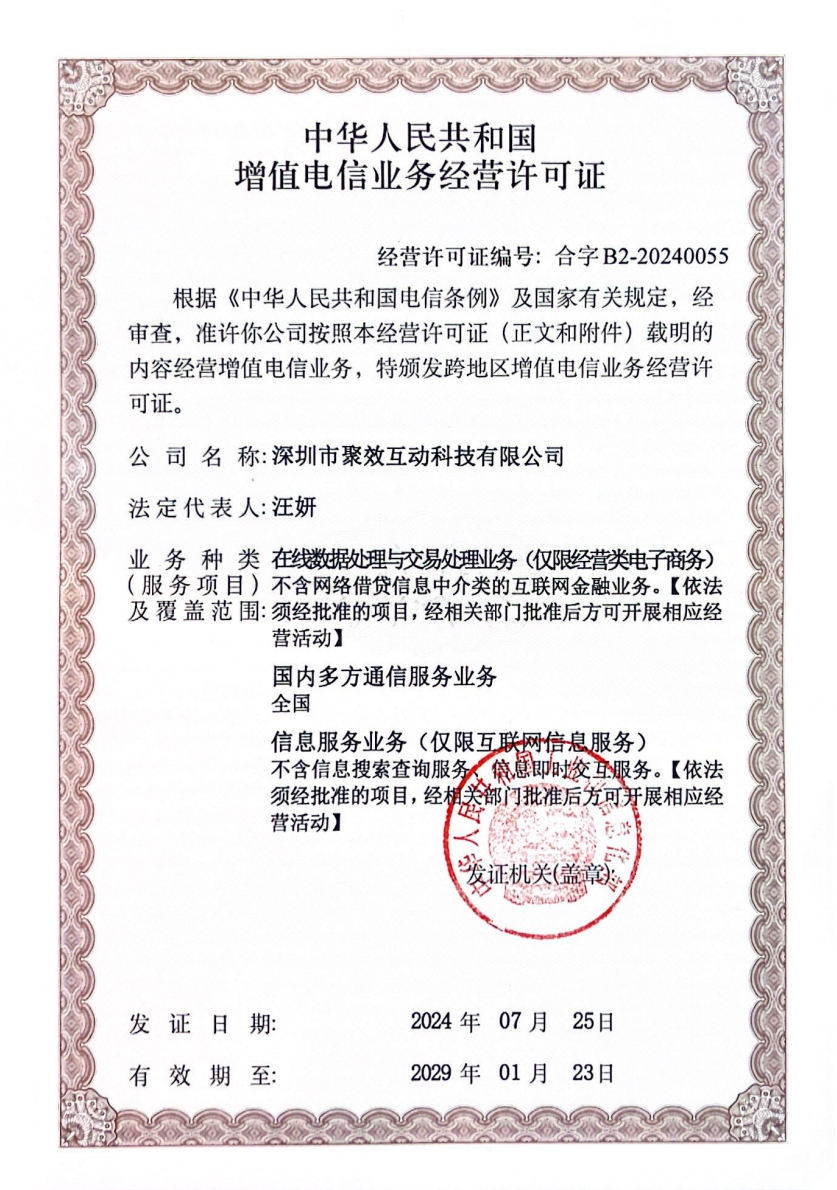 中华人民共和国 增值电信业务经营许可证