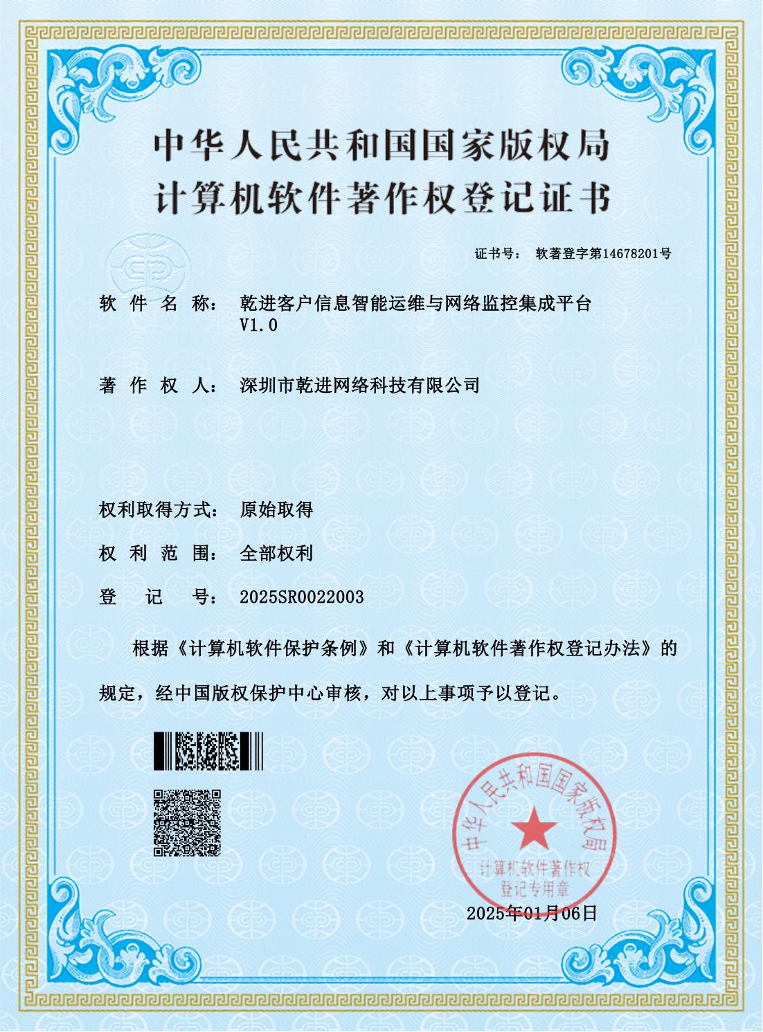 乾进客户信息智能运维与网络监控集成平台